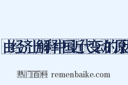 由经济上解释中国近代变动的原因是什么意思的图片